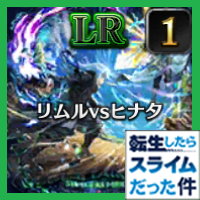 リムルvsヒナタ