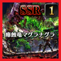瘴蝕竜マグラナグラ