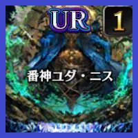 番神ユダニス