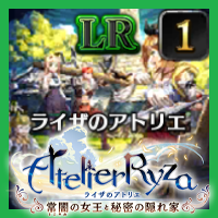 ライザのアトリエ