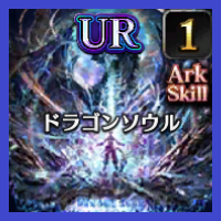 ドラゴンソウル