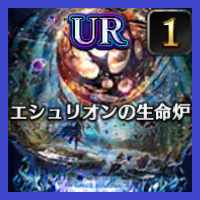 エシュリオンの生命炉