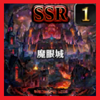 魔眼城