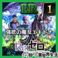 強欲の魔女エキドナ