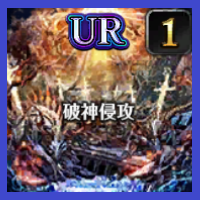 破神侵攻