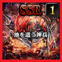 地を這う神兵