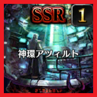 神環アツィルト