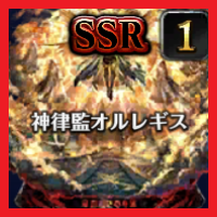 神律監オルレギス