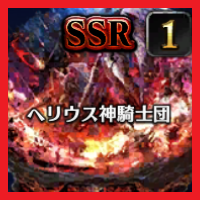 ヘリオス神騎士団