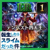 テンペスト四天王