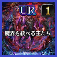 魔界を統べる王たち