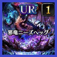 邪竜ニーズヘッグ