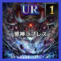 邪神ラブレス