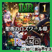 聖夜のロズワール邸