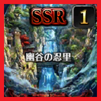 幽谷の忍里