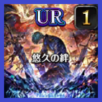 悠久の絆